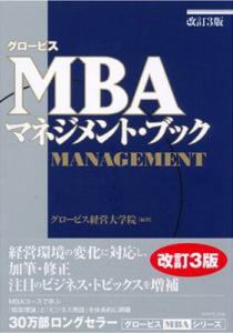 グロービスMBAマネジメント・ブック 改訂3版 | グロービスの出版事業 