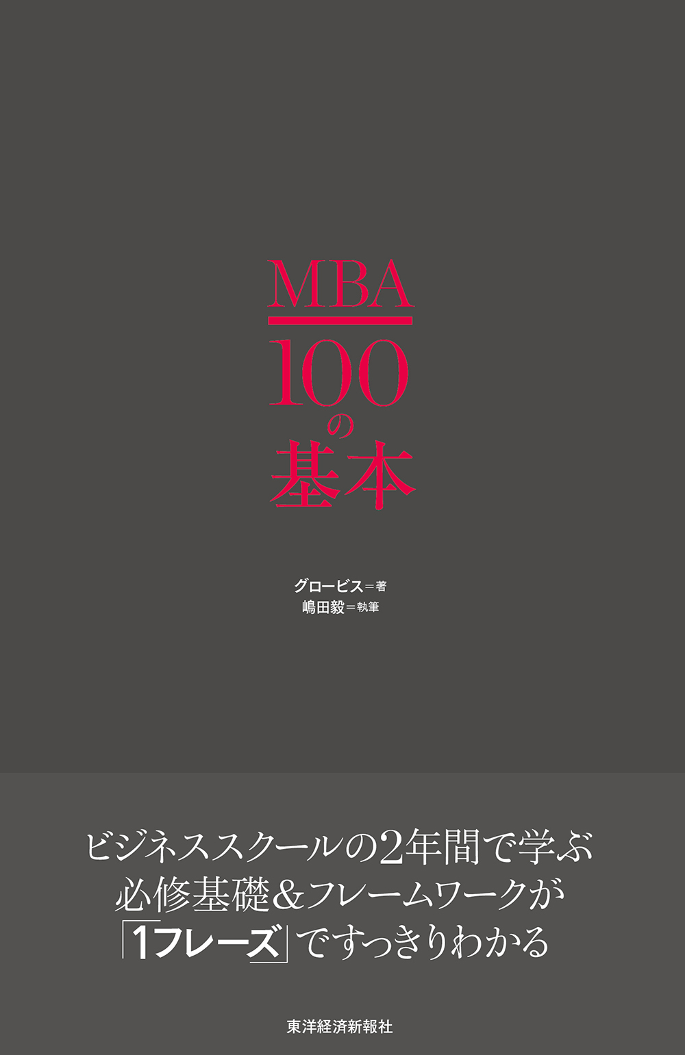 MBA 100の基本 | グロービスの出版事業 │GLOBIS BOOKS