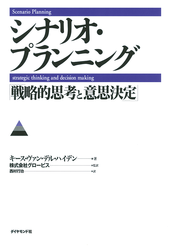 シナリオ・プランニング 「戦略的思考と意思決定」 | グロービスの出版事業 GLOBIS BOOKS