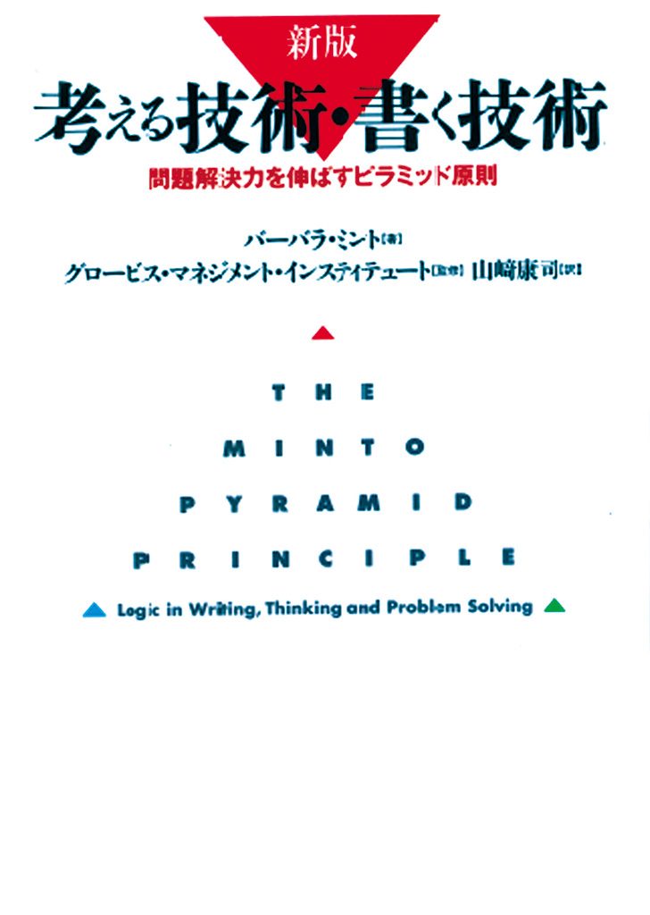 新版 考える技術・書く技術 －問題解決力を伸ばすピラミッド原則