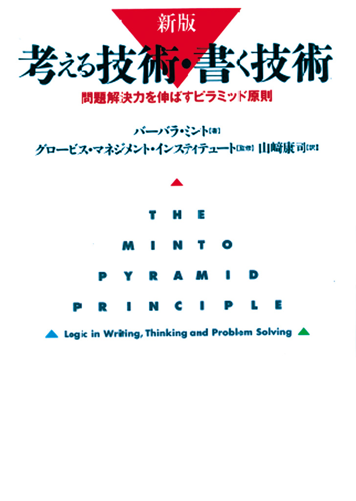 新版 考える技術・書く技術 －問題解決力を伸ばすピラミッド原則－ | グロービスの出版事業 │GLOBIS BOOKS