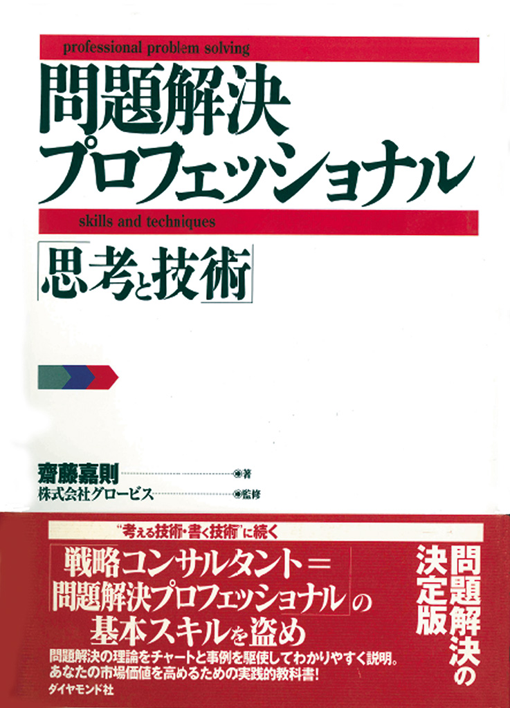 考える技術」の教科書（プロフェッショナル養成講座）