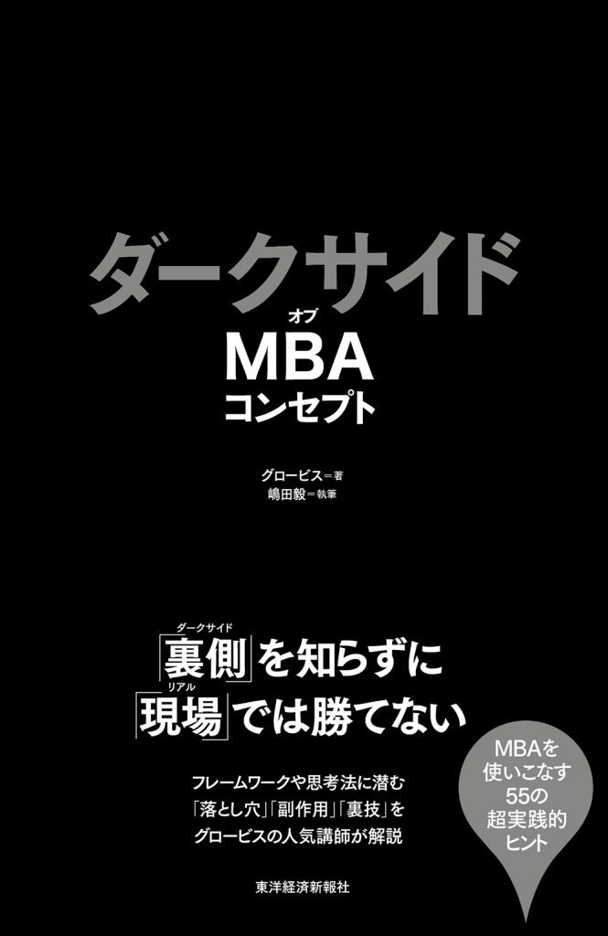 ダークサイドオブMBAコンセプト | グロービスの出版事業
