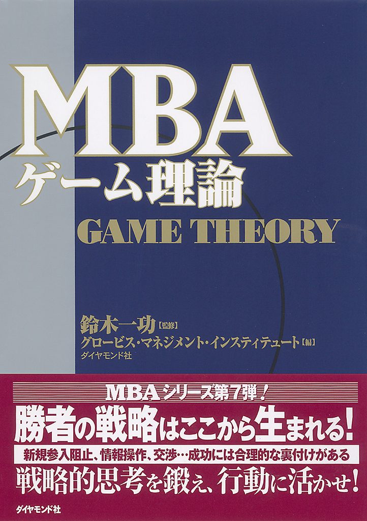 MBAゲーム理論 | グロービスの出版事業 │GLOBIS BOOKS