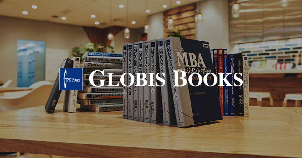 グロービスの出版事業 │GLOBIS BOOKS | 経営学の定番テキスト