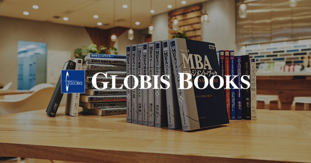 書籍一覧 | グロービスの出版事業 │GLOBIS BOOKS