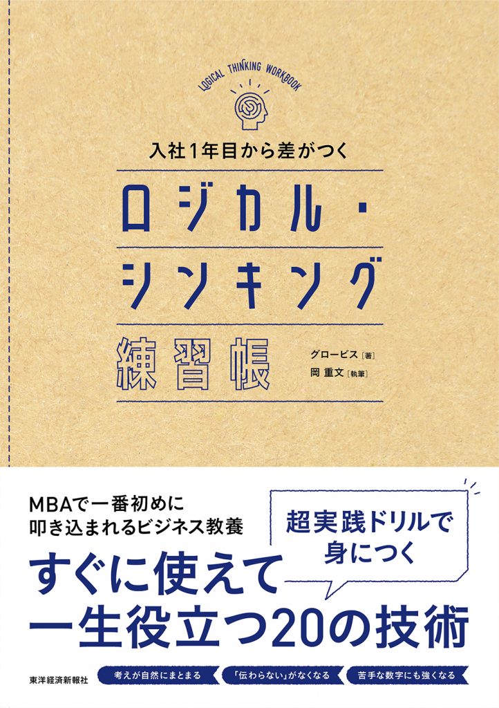 入社1年目から差がつく ロジカル シンキング練習帳 グロービスの出版事業 Globis Books