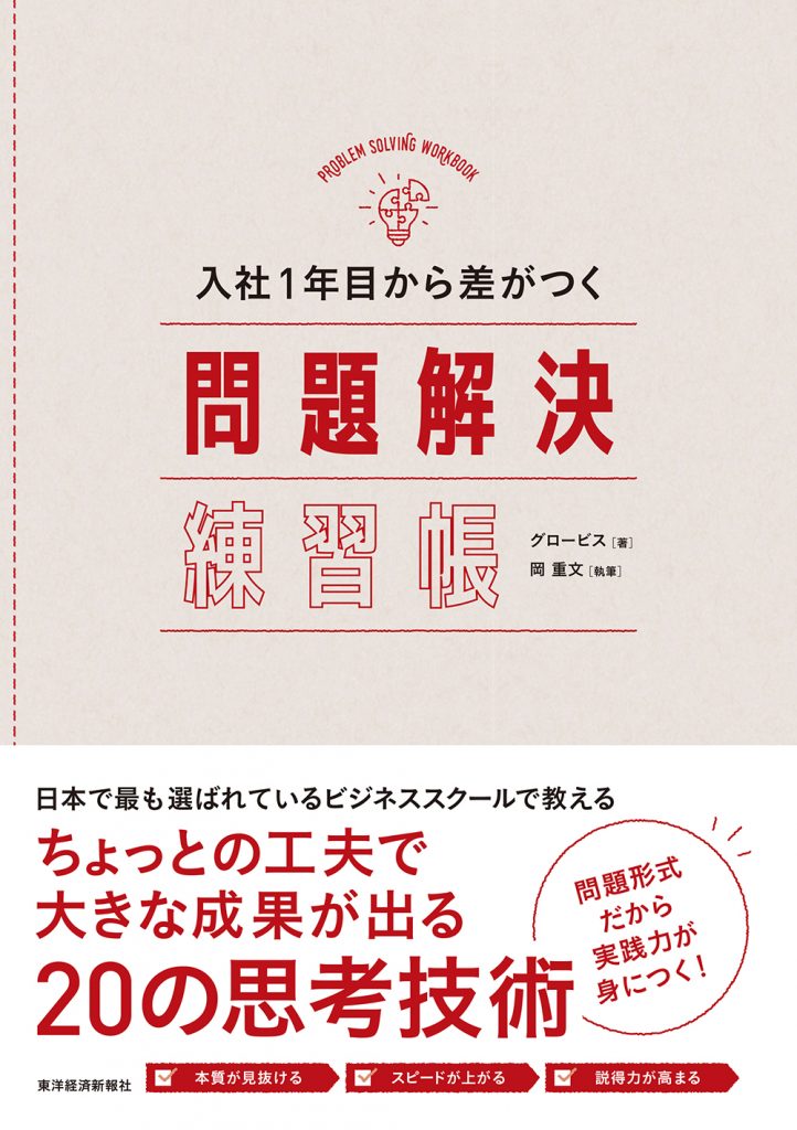 入社1年目から差がつく 問題解決練習帳 | グロービスの出版事業 GLOBIS BOOKS