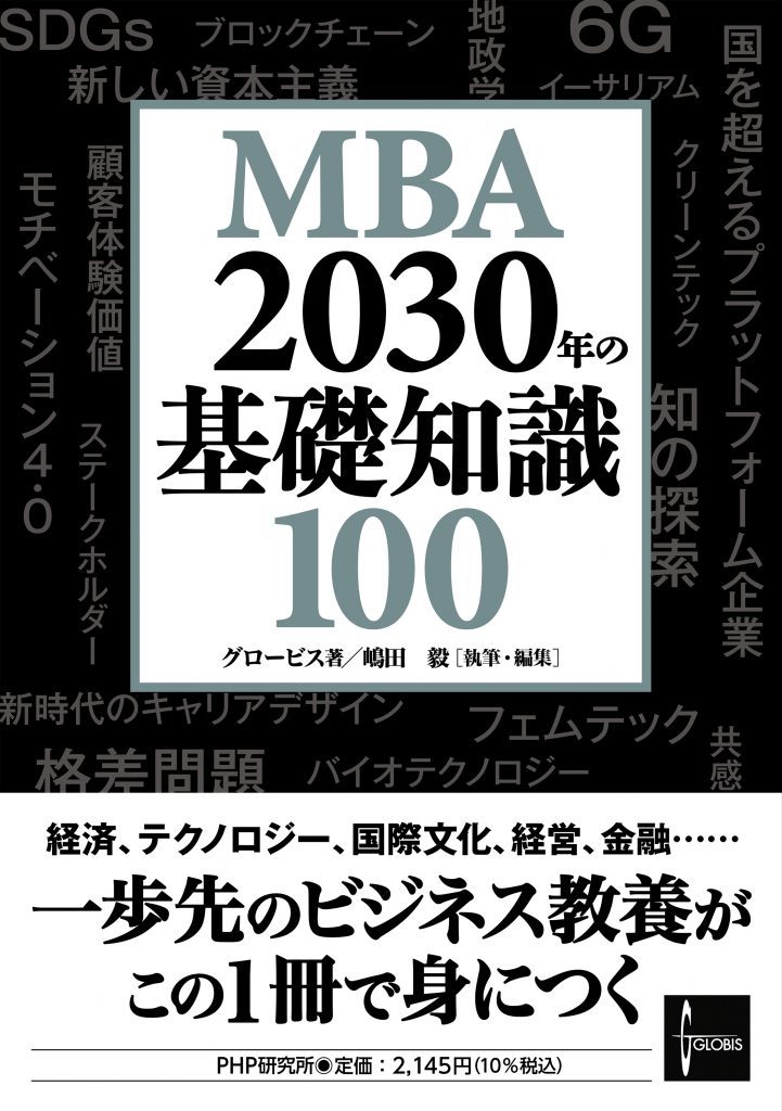 グロービスの出版事業 │GLOBIS BOOKS | 経営学の定番テキスト