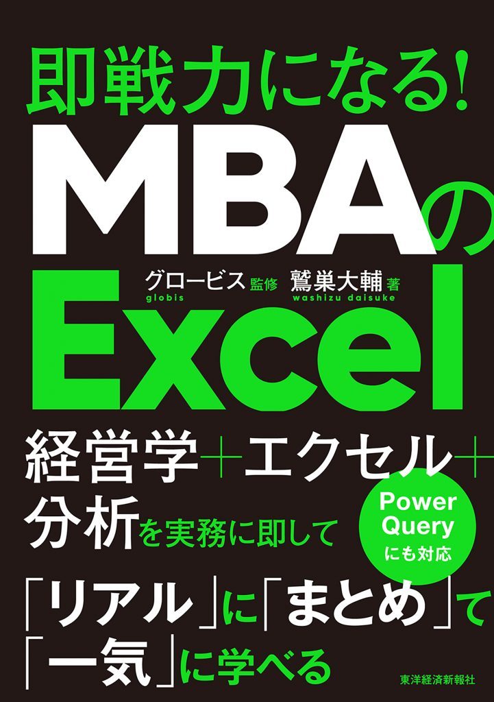 MBAのExcel | グロービスの出版事業 │GLOBIS BOOKS