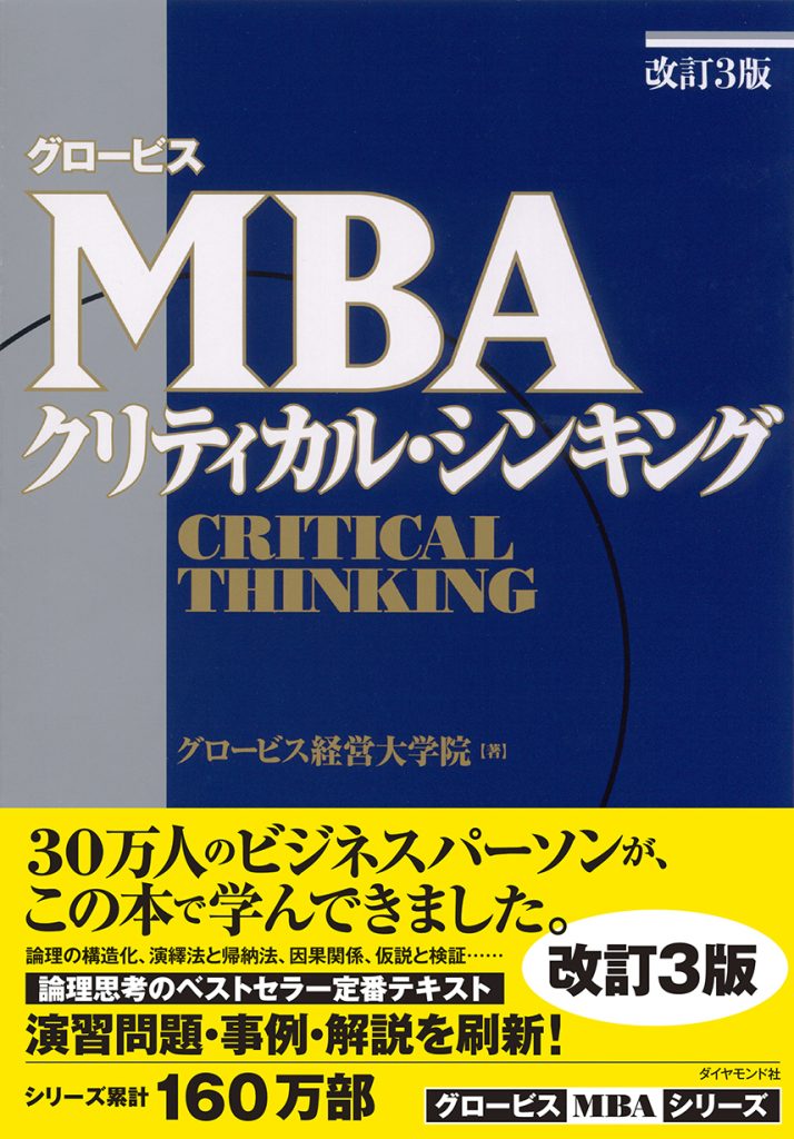 グロービスMBAクリティカル・シンキング 改訂3版 | グロービスの