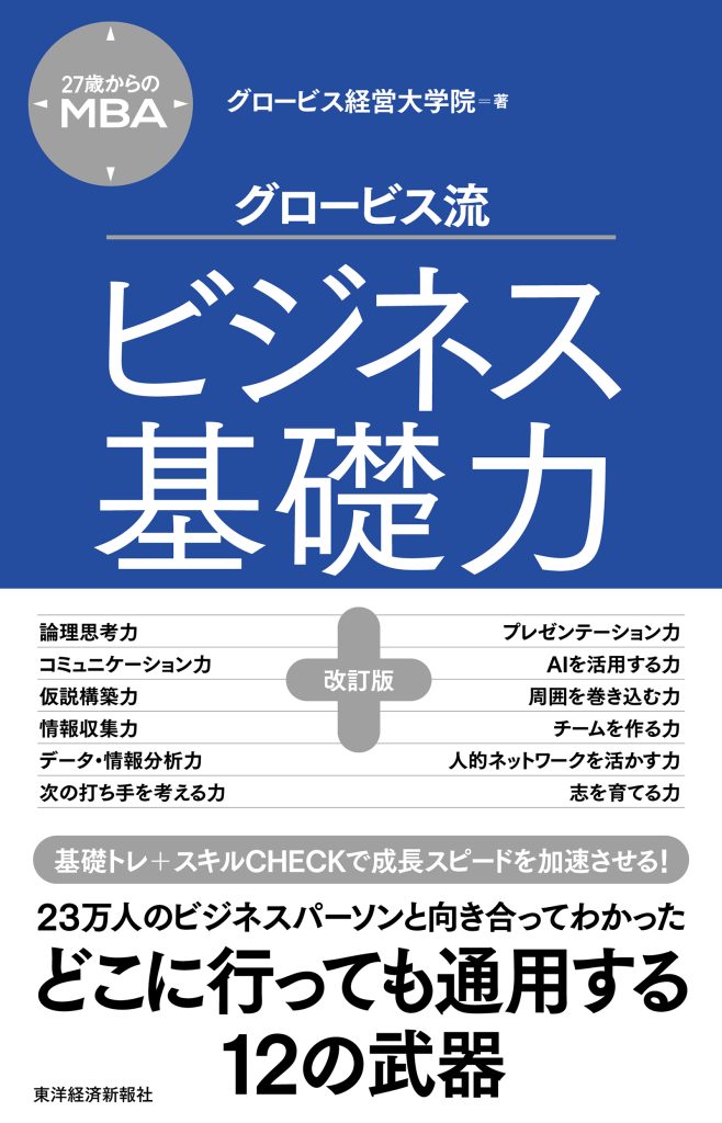 グロービスの出版事業 │GLOBIS BOOKS | 経営学の定番テキスト